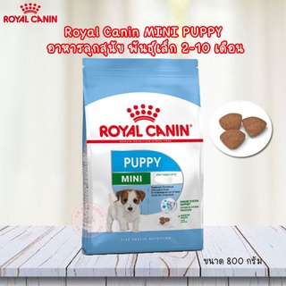 Royal Canin Mini Puppy อาหารลูกสุนัข พันธุ์เล็ก (ขนาด 800 กรัม)