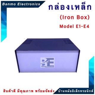 กล่องเหล็ก Iron Box กล่องเหล็กอเนกประสงค์ รุ่น E กดเลือกตามรุ่น E1-E4 BOX-E