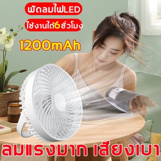 ส่องสว่างได พัดลมตั้งโต๊ะ ชาร์จUSB ลมแรง3เท่า แบตเตอรี่ความจุสูง 3000mAh พัดลมเล็ก พัดลมพกพา พัดลมมินิ พัดลมเล็กต้ังโต๊ะ
