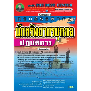 คู่มือเตรียมสอบนักทรัพยากรบุคคลปฏิบัติการ กรมสรรพากร ปี 2563