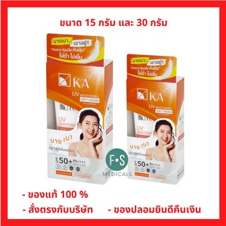 "ซื้อครบ มีของแถม" ครีมกันแดดเนื้อบาง เบา KA UV WHITENING SOFT CREAM SPF 50+ PA++++ เนื้อบางเบา เบาสุดที่เคยมีมา (15, 30g)