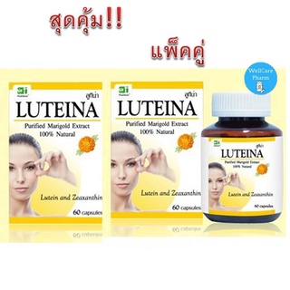 แพ็คคู่ สุดคุ้ม!! LUTEINA 60 Capsules 2 กล่อง ลูทีน่า สารสกัดจากดอกดาวเรือง บำรุงสายตา