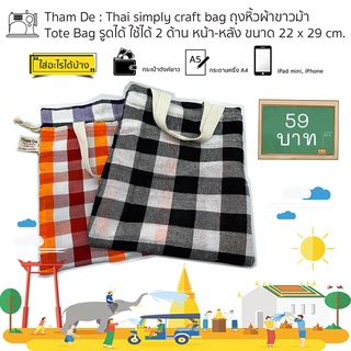 ถุงผ้าขาวม้าหูหิ้ว รูดได้ ขนาดกลาง Medium Drawstring Bag ผ้าขาวม้า 22 x 29 ซม.