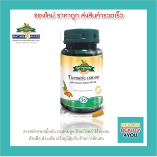 SPRINGMATE TURMERIC 450 MG ขมิ้นชันสกัด 30 แคปซูล ท้องอืด ท้องเฟ้อ กรดไหลย้อน จุกเสียด แน่นท้อง🔥นำเข้าจากUSA🔥