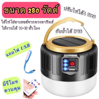 ไฟแค้มป์ปิ้ง 280วัตต์ พร้อมรีโมท สามารถเป็นเพาเวอร์แบงค์ได้ ชาร์จโซล่าเซลล์ได้ มีของแถม