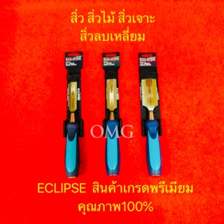 🇹🇭 สิ่ว สิ่วไม้ สิ่วเจาะ สิ่วลบเหลี่ยม ECLIPSE 3/4,1,1.5นิ้ว เกรดพรีเมียม รุ่นงานหนัก อย่างดี100% ✳️