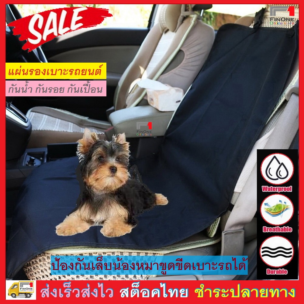 ผ้าคลุมเบาะรถยนต์ ผ้ารองคาร์ซีท กันน้ำ กันรอย กันเปื้อน หมา แมว Waterproof Car  Seat Cover Protection Pet Dog No. 2677 | Shopee Thailand