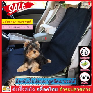 ผ้าคลุมเบาะรถยนต์ ผ้ารองคาร์ซีท กันน้ำ กันรอย กันเปื้อน หมา แมว Waterproof Car Seat Cover Protection Pet Dog No. 2677