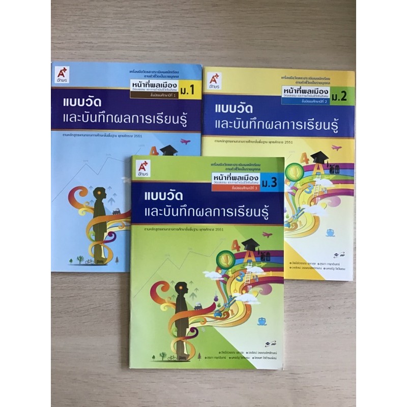 อจท. แบบวัดและบันทึกผลการเรียนรู้ หน้าที่พลเมือง ม.1-3 /อักษรเจริญทัศน์