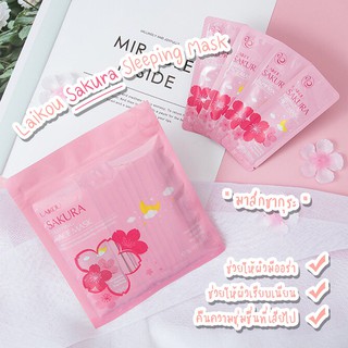 ของแท้💯 มาส์กซากุระ Laikou Sakura Sleeping Mask  ให้ความชุ่มชื่น ผิวหมองคล้ำ มาส์กหน้า บำรุงผิว ครีมหน้าใส สิว ผิวขาว