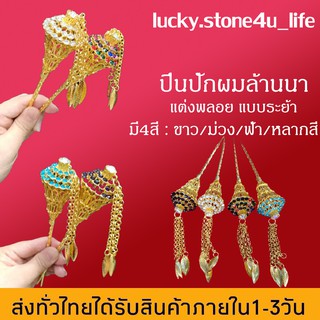 ปิ่นปักผมล้านนา ปิ่นปักผมแบบระย้า แต่งพลอย ปิ่นปักผมชุดไทย แบบล้านนา By Lucky Stone4u Life