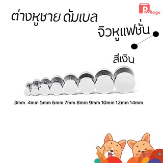 ต่างหูดัมเบล จิวหู ต้มหู สีเงิน ไทเทเนียม ไม่ลอก 1ชิ้น ขนาด 3mm/4mm/5mm/6mm/7mm/8mm/9mm/10mm/12mm/14mm