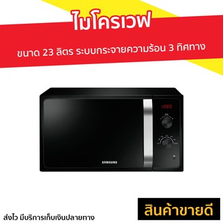 ไมโครเวฟ Samsung ขนาด 23 ลิตร ระบบกระจายความร้อน 3 ทิศทาง รุ่น MS23F300EEK/ST - เตาอบไมโครเวฟ เตาไมโครเวฟ ไมโคเวฟ