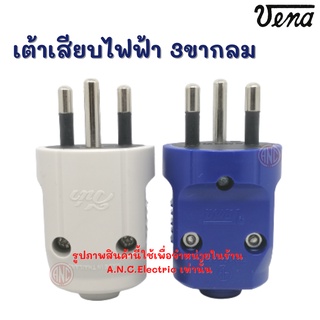 Vena ปลั๊กพาวเวอร์ ตัวผู้ 3ขา ขากลม มี มอก. (คละสี) PP-1633