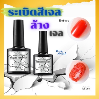 น้ำยาล้างสีเจล น้ำยาระเบิดสีเจล ล้างเล็บเจล Magic Remover 8ML.