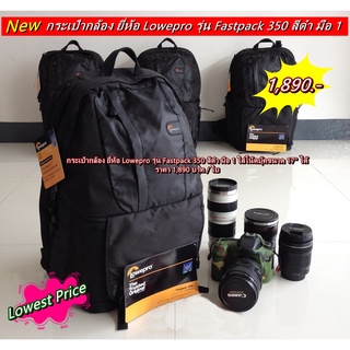 กระเป๋ากล้องสะพายหลัง Lowepro Fastpack 350 (F350) สีดำ ใส่โน้ตบุ้คขนาด 17.5 นิ้วได้ มือ 1 ราคาถูกที่สุด