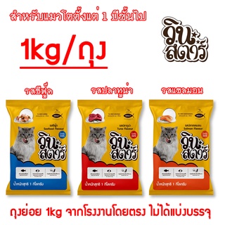 ส่งฟรี! วินสตาร์อาหารแมวขนาด 1 กิโล จัดชุด 12 ถุง คละรสได้ (ถุงย่อยขนาด 1kg แพคโรงงาน) Winstar อาหารแมว