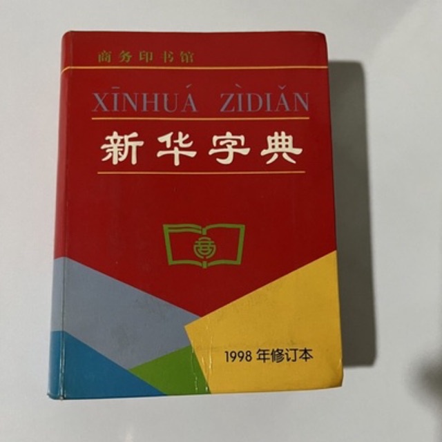 xinhua zidian พจนานุกรมจีน จีน