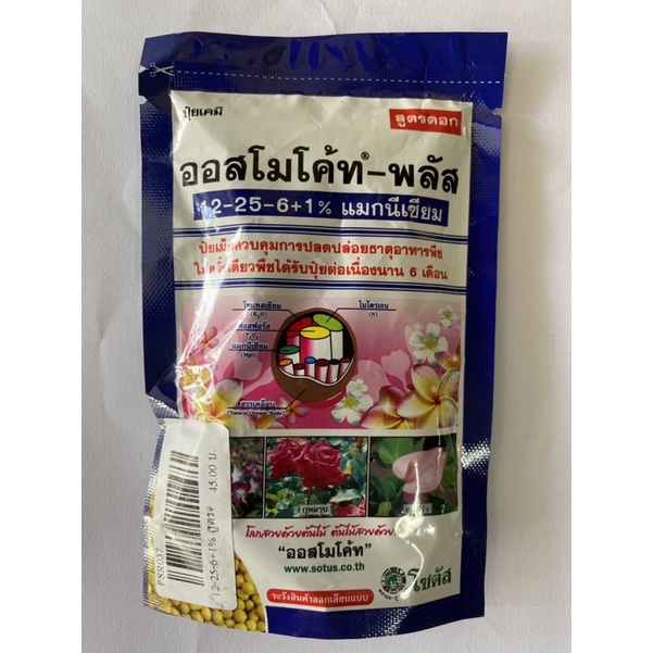 12-25-6+1% แมกนีเซียม ปุ๋ยเคมี ออสโมโค้ท-พลัส