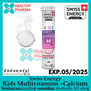 Swiss Energy Kids Multivitamins + Calcium วิตามินรวมชนิดเม็ดฟู่+แคลเซียม สำหรับเด็ก 20 เม็ดฟู่ 👧🏻🧒🏻