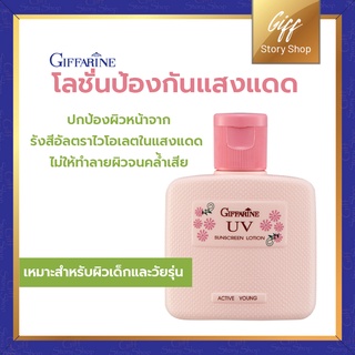 โลชั่นกิฟฟารีน โลชั่นป้องกันแสงแดด แอคทีฟ ยัง Active Young UV Giffarine ป้องกันผิวหน้าจากรังสีอุัลตราไวโอเลตในแสงแดด