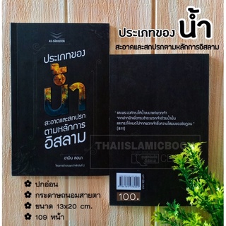 ประเภทของน้ำ สะอาดและสกปรกตามหลักการอิสลาม (อัซซาบิกูน)(ขนาด 13x19 cm, ปกอ่อน, เนื้อในกระดาษถนอมสายตา, 109 หน้า)