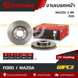 BREMBO จานเบรคหน้า FORD / MAZDA : MAZDA 3 BK ปี05 / MAZDA 3 BL ปี09 (ราคา/อัน)