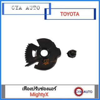 เฟืองปรับ​ ช่องแอร์ TOYOTA MightyX, ไมตี้ (1อัน)