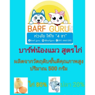 Barf:บาร์ฟน้องแมวสูตรไก่