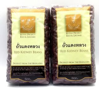 New มาใหม่แล้วจ้า ถั่วแดงหลวง Red Kidney Bean สินค้าจากโครงการหลวง ขนาด 500 กรัม ผลิตภัณฑ์ดีมีประโยชน์เพื่อดูแลสุขภาพคุณ