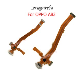 แพรตูดชาร์จ OPPO A83 ก้นชาร์จ A83