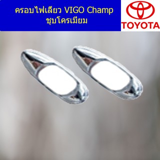 ครอบไฟเลี้ยว โตโยต้า วีโก้ แชมป์ TOYOTA VIGO Champ  ชุบโครเมี่ยม