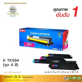 [Sale-off-50%]หมึก Kyocera TK594 เลเซอร์สี (compute) ดำ,น้ำเงิน,แดง,เหลือง ตรงสเปค ดำเข้ม คมชัด หมึกพิมพ์คุณภาพสูง.