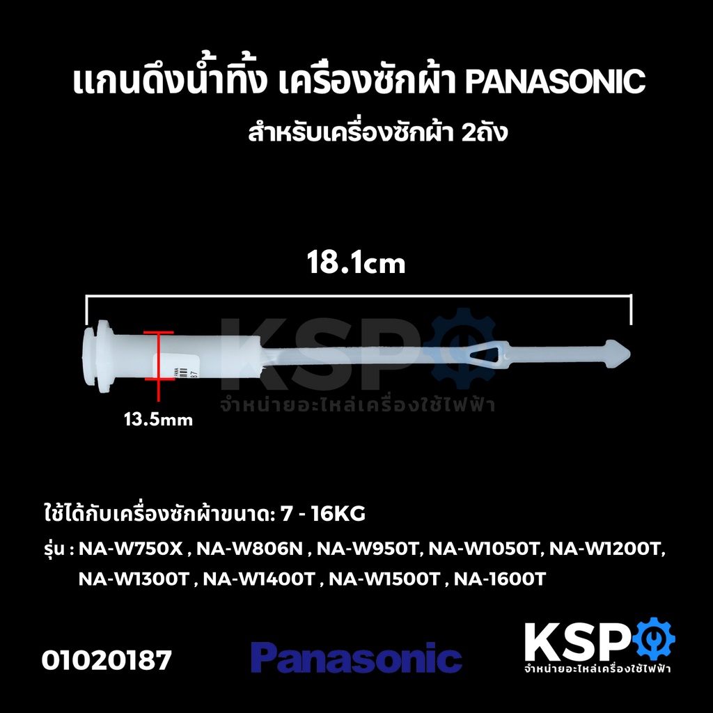 แกนดึงลูกยางปิดน้ำทิ้ง เครื่องซักผ้า PANASONIC พานาโซนิค 2 ถัง ยาว 18.1cm แกนดึงน้ำทิ้ง อะไหล่เครื่องซักผ้า