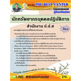 คู่มือสอบนักทรัพยากรบุคคลปฏิบัติการ สำนักงาน ป.ป.ส. ปี 65