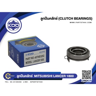 ลูกปืนคลัชท์ ยี่ห้อ KDD ใช้สำหรับรุ่นรถ MITSUBISHI LANCER เครื่อง 1800 (48TKB3202)