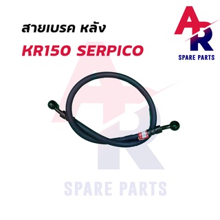 สายเบรค (หลัง) KAWASAKI - KR150 SERPICO สายดิสเบรค สายดิส สายเบรค NSR เกรด AAA งานญี่ปุ่น