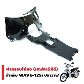 ฝาครอบใต้คอ สำหรับ WAVE-125i NEW ปลาวาฬ งานเบิกศูนย์ (เคฟล่า5มิติ)