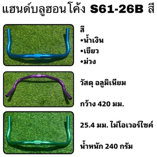 แฮนด์บลูฮอนโค้ง S61-26B