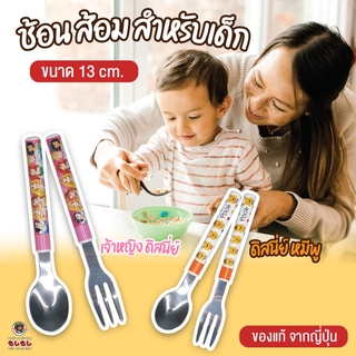 [พร้อมส่ง]ชุด ช้อน ส้อม ลายการ์ตูนน่ารัก สำหรับเด็ก ขนาด13 cm. สแตนเลสอย่างดี สินค้าจากญี่ปุ่น ช้อนส้อมพกพา ชุดช้อนส้อม