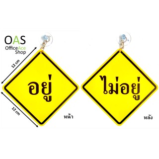 PANKA Message &amp; Symbol ป้ายพลาสติก อยู่ ไม่อยู่ 12cm x 12cm มีตัวติดผนังแบบสูญญากาศ