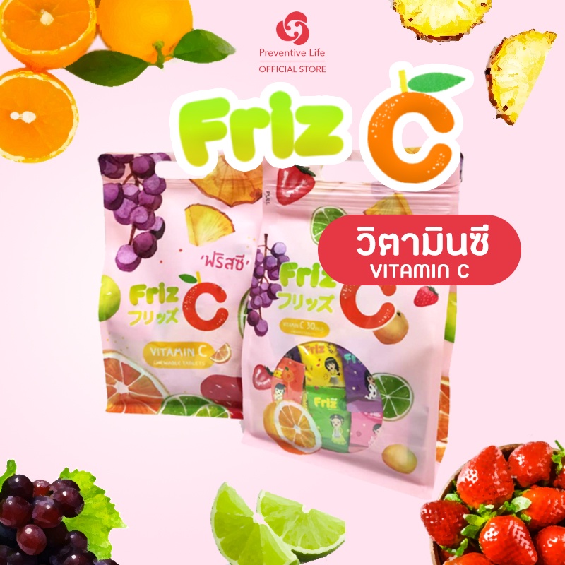 Friz C วิตามินซี Vitamin C 30 mg/เม็ด (คละรส) ถุงซิปล็อค