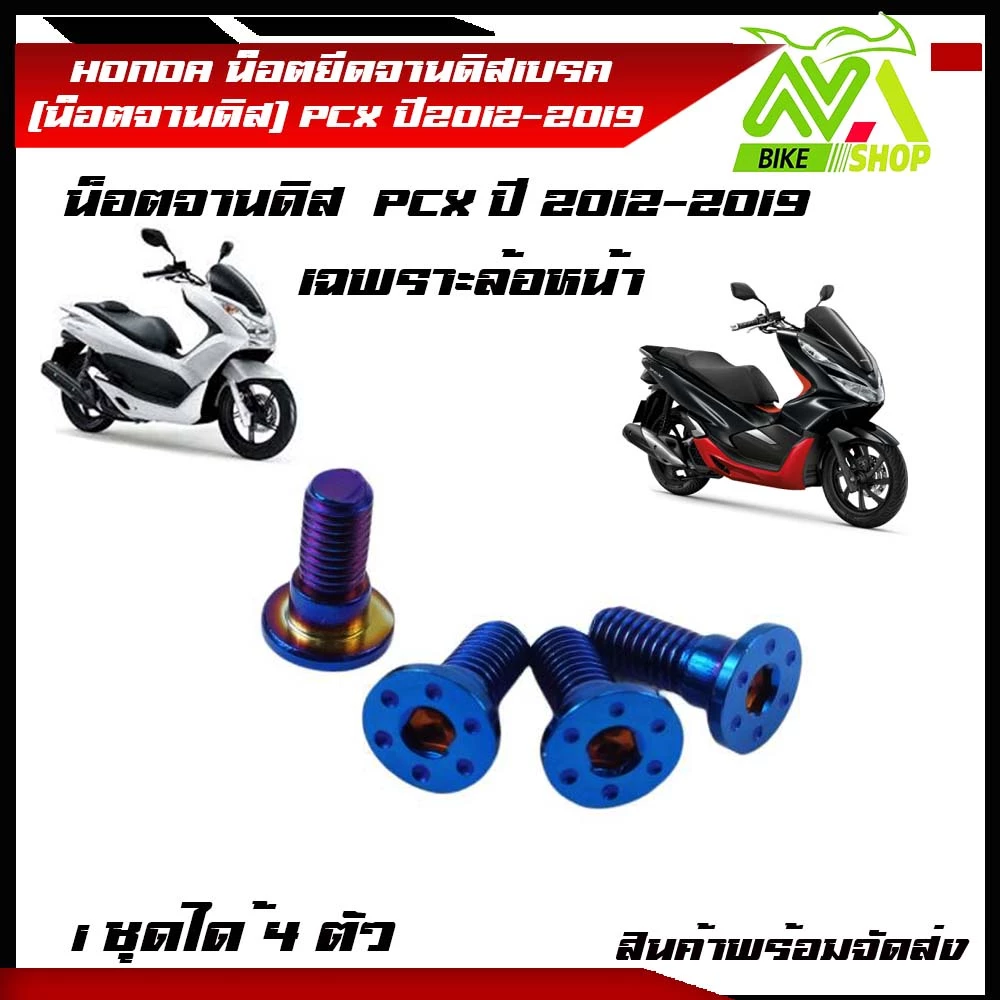 น็อตยึดจานดิสเบรคหน้า PCX ปี 2012-2019 สแตนเลส 4 ตัว thumbnail 6