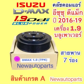 คลัชคอมแอร์ ISUZU D-MAX ปี2016-19 เครื่อง 1.9 BLUE POWER สายพาน 6 ร่อง อีซูซุ ดีแม็ก ดีแม๊กซ์ stealth หน้าคลัช คอมแอร์