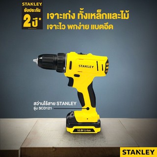 STANLEY SCD121S2K  สว่านแบตเตอรี่ 12โวลล์ ขนาดหัวจับ 10 มม. แรงบิด 26N.m แบต1.5Ah x 2 พร้อมแท่นชาร์จ