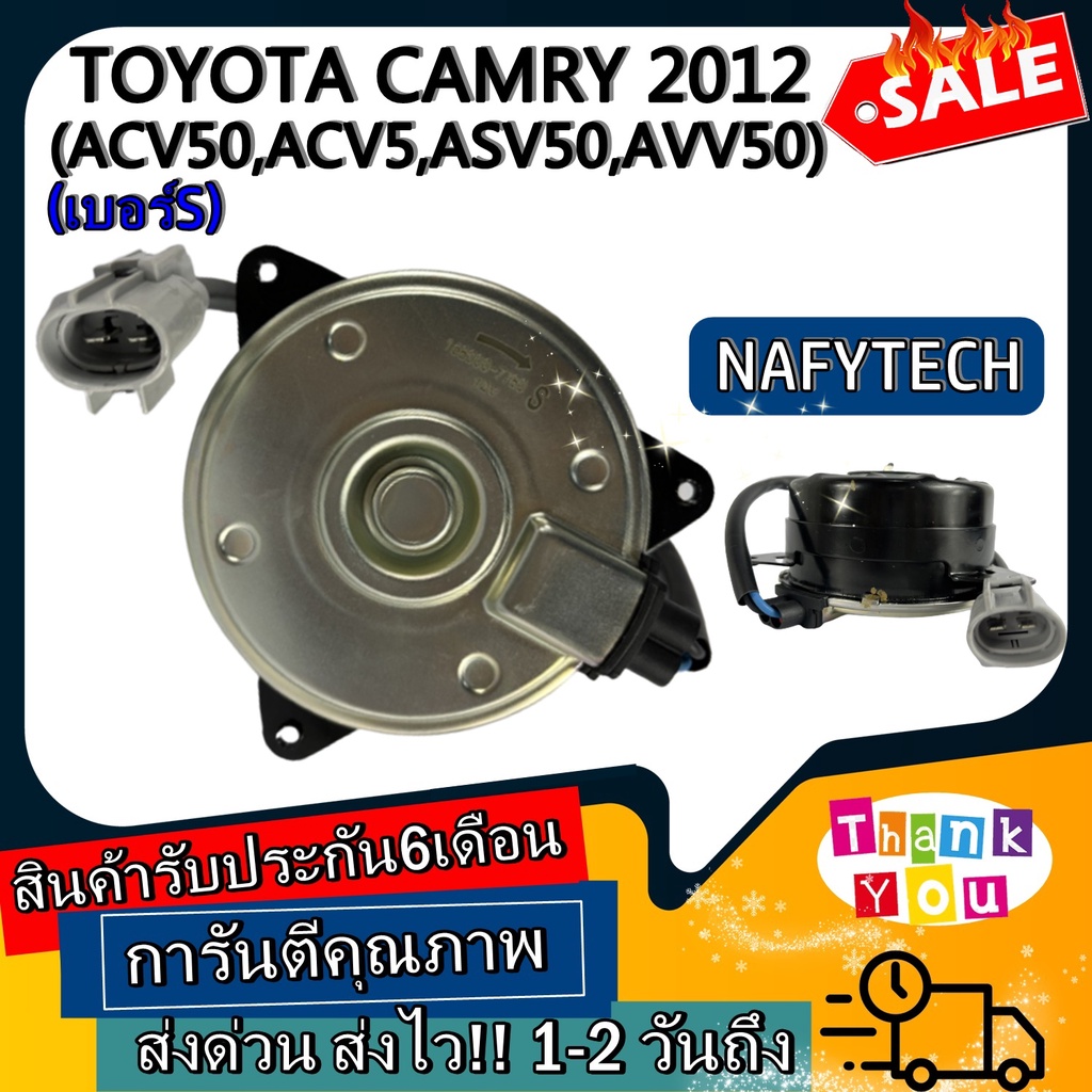 มอเตอร์ พัดลม TOYOTA CAMRY 2012(ACV50,ACV5,ASV50,AVV50) มอเตอร์พัดลมแอร์ พัดลมหม้อน้ำ โปรโมชั่น....ล