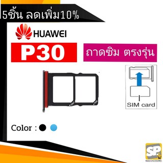 ถาดซิม Huawei P30 ถาดใส่ซิม P30