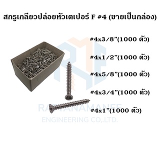 สกรูเกลียวปล่อยหัวเตเปอร์ F#4 ขนาด 3/8" 1/2" 5/8" 3/4" 1" (ขายเป็นกล่อง)