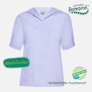 ชุดนักเรียนชัยพฤกษ์ เสื้อนักเรียนหญิงปกทหารเรือ  รุ่น S01M10 - สีขาว