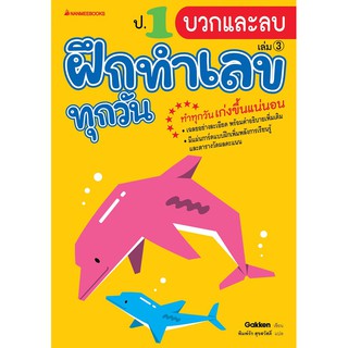 ป.1 การบวกและลบ เล่ม 3 : ชุด ฝึกทำเลขทุกวัน